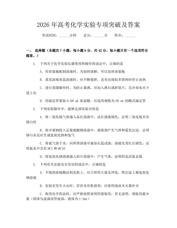2026年高考化学实验专项突破及答案：(docx+pdf)免费下载