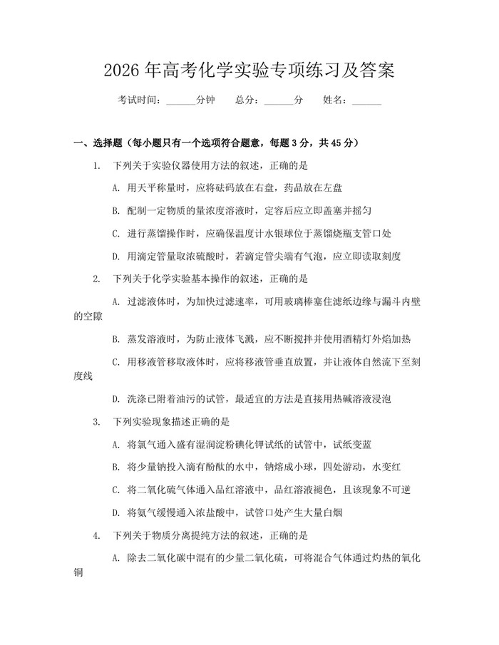 2026年高考化学实验专项练习及答案：(docx+pdf)免费下载
