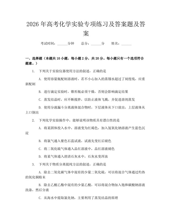 2026年高考化学实验专项练习及答案题及答案：(docx+pdf)免费下载