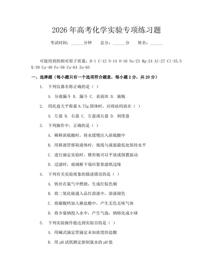 2026年高考化学实验专项练习题：(docx+pdf)免费下载
