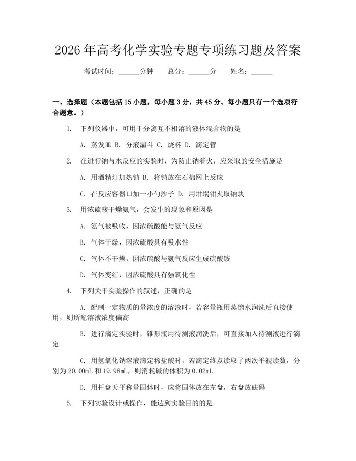 2026年高考化学实验专题专项练习题及答案：(docx+pdf)免费下载
