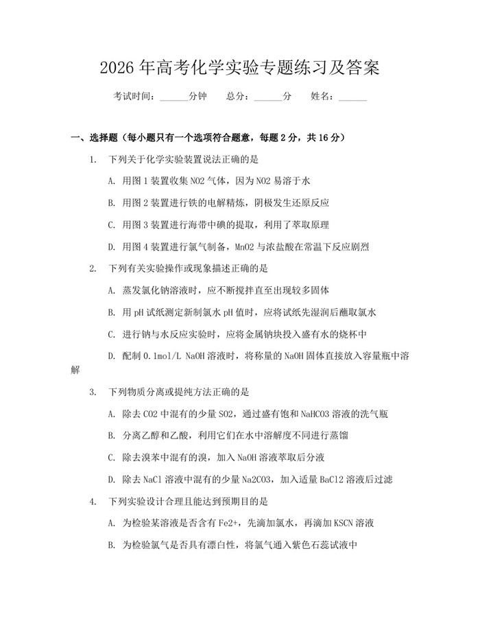 2026年高考化学实验专题练习及答案：(docx+pdf)免费下载