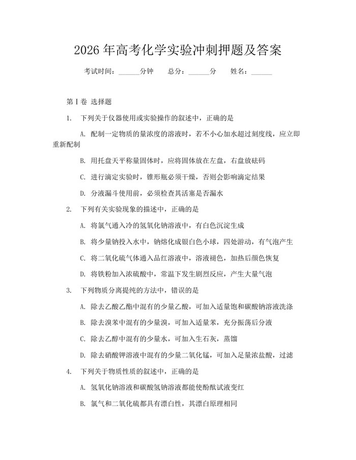 2026年高考化学实验冲刺押题及答案：(docx+pdf)免费下载