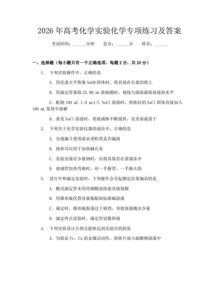 2026年高考化学实验化学专项练习及答案：(docx+pdf)免费下载