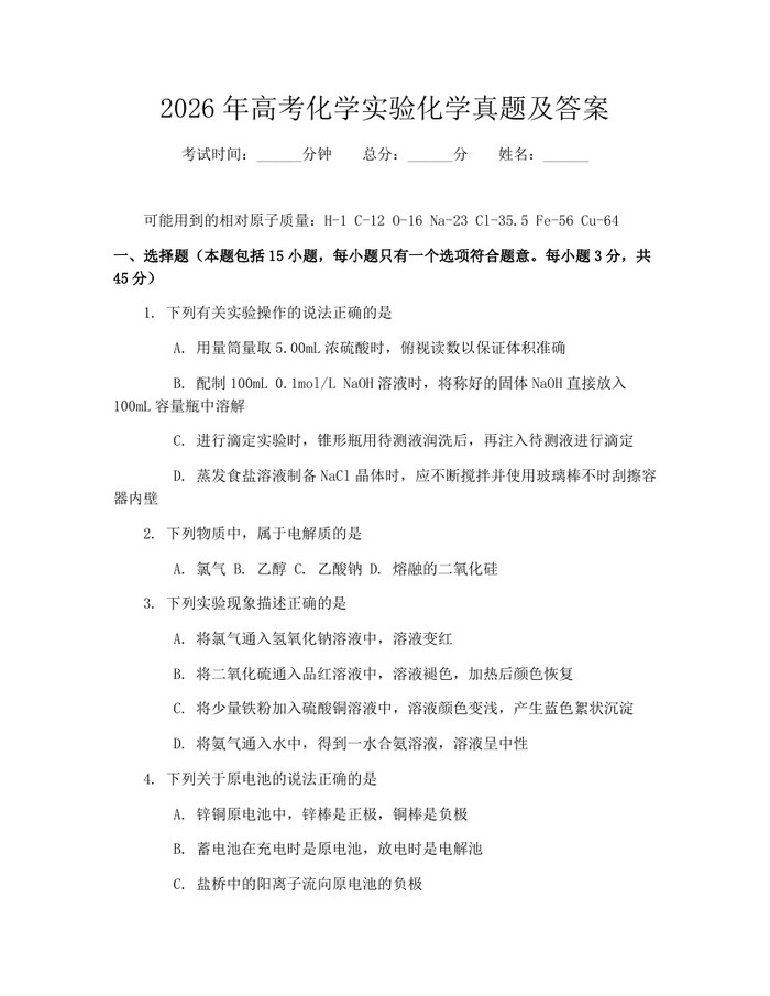 2026年高考化学实验化学真题及答案：(docx+pdf)免费下载