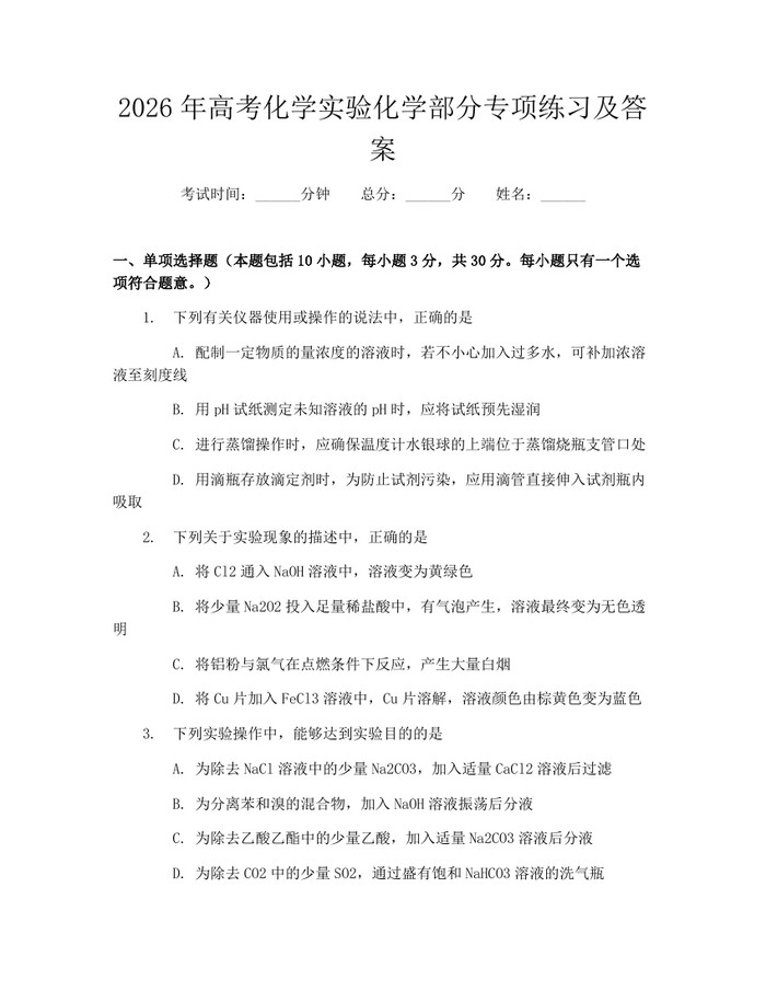 2026年高考化学实验化学部分专项练习及答案：(docx+pdf)免费下载