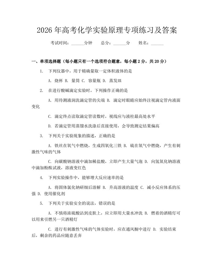 2026年高考化学实验原理专项练习及答案：(docx+pdf)免费下载