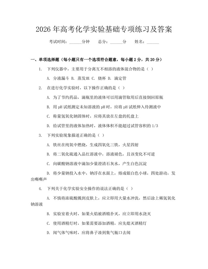 2026年高考化学实验基础专项练习及答案：(docx+pdf)免费下载
