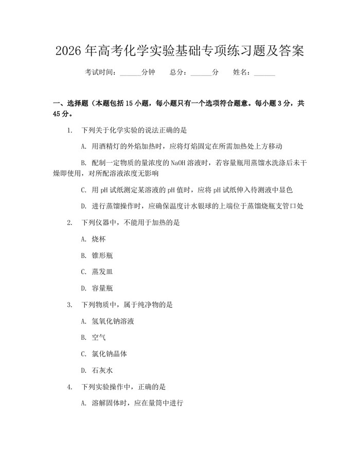 2026年高考化学实验基础专项练习题及答案：(docx+pdf)免费下载