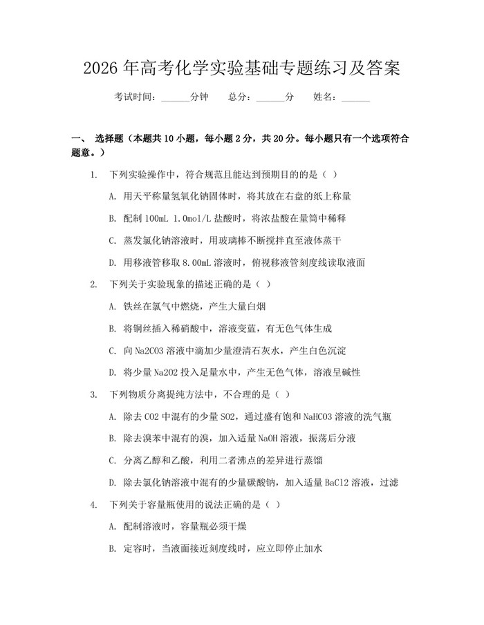 2026年高考化学实验基础专题练习及答案：(docx+pdf)免费下载