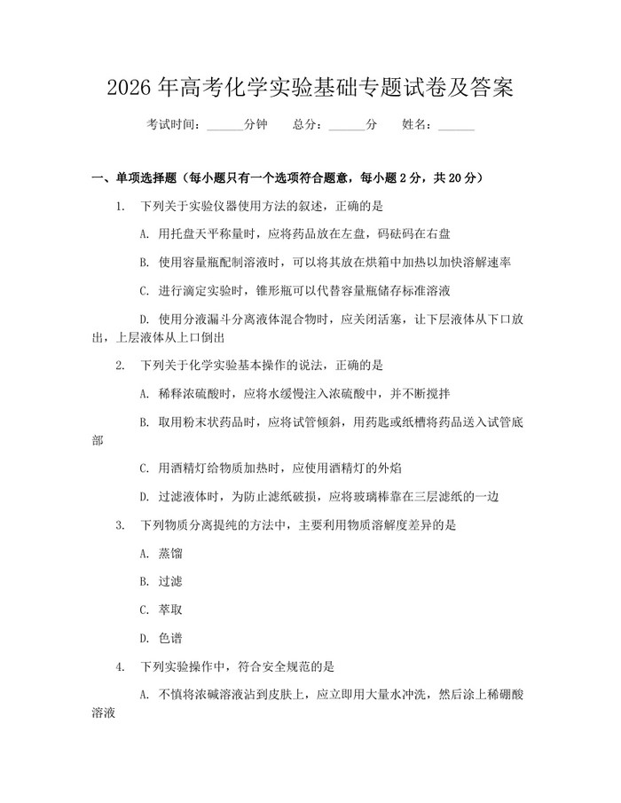 2026年高考化学实验基础专题试卷及答案：(docx+pdf)免费下载