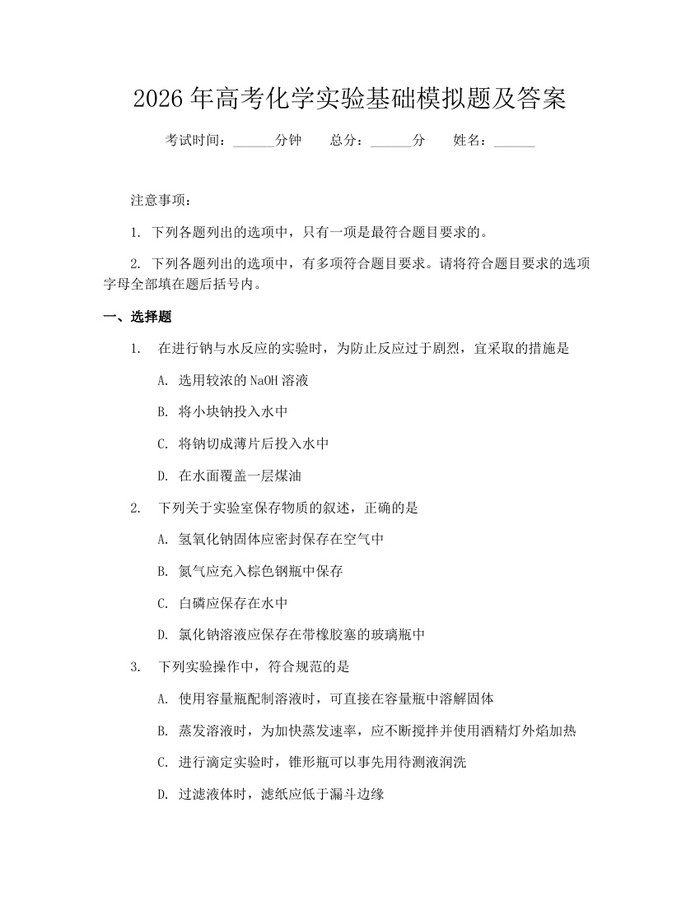 2026年高考化学实验基础模拟题及答案：(docx+pdf)免费下载