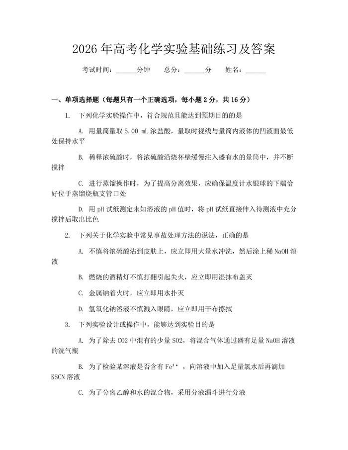 2026年高考化学实验基础练习及答案：(docx+pdf)免费下载
