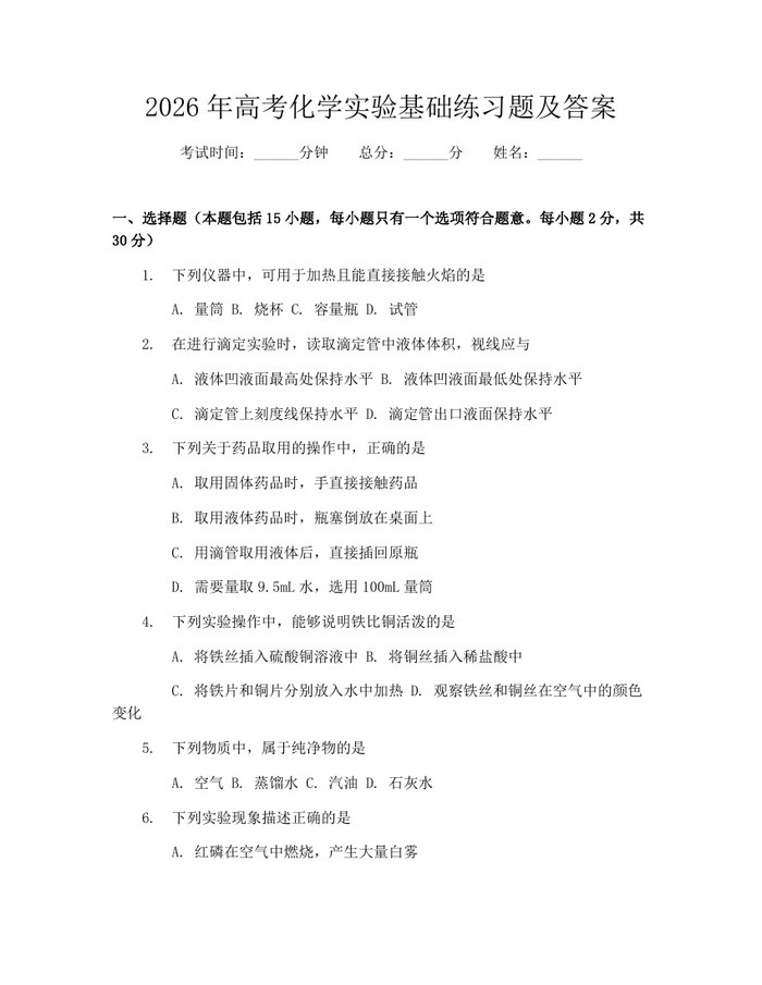 2026年高考化学实验基础练习题及答案：(docx+pdf)免费下载