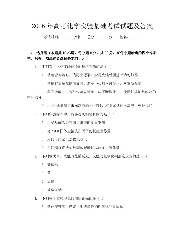 2026年高考化学实验基础考试试题及答案：(docx+pdf)免费下载