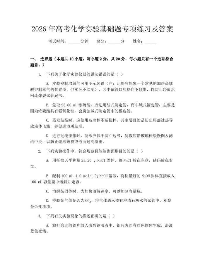 2026年高考化学实验基础题专项练习及答案：(docx+pdf)免费下载