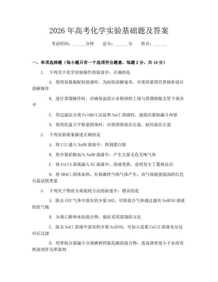 2026年高考化学实验基础题及答案：(docx+pdf)免费下载