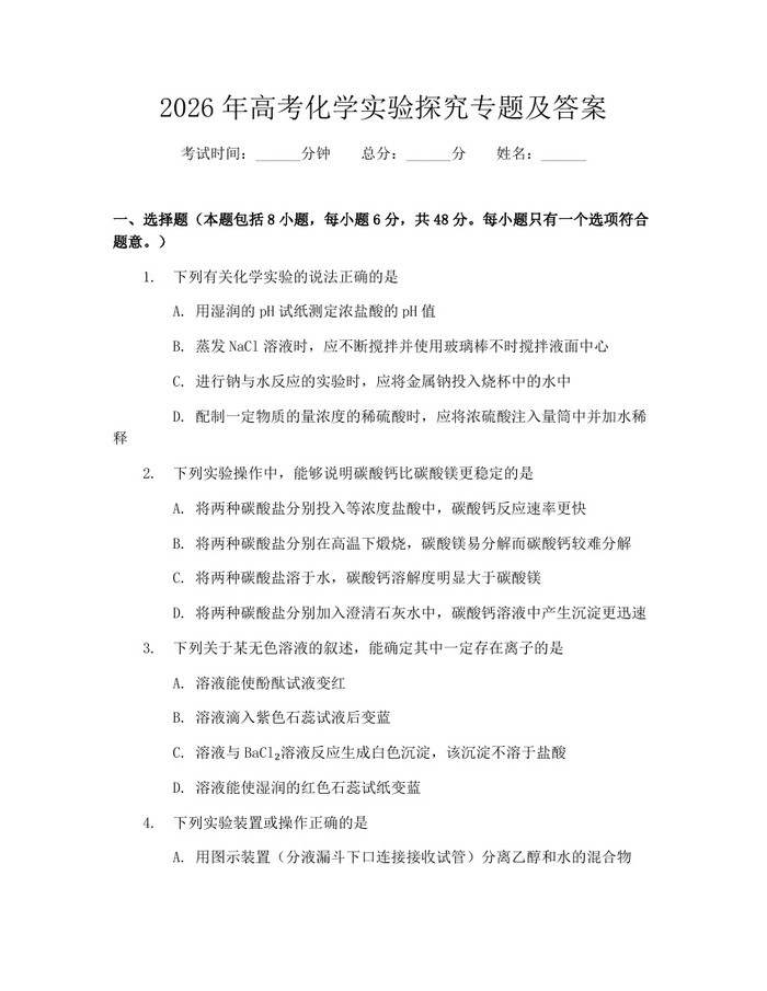 2026年高考化学实验探究专题及答案：(docx+pdf)免费下载