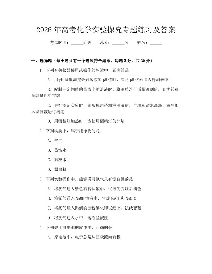 2026年高考化学实验探究专题练习及答案：(docx+pdf)免费下载