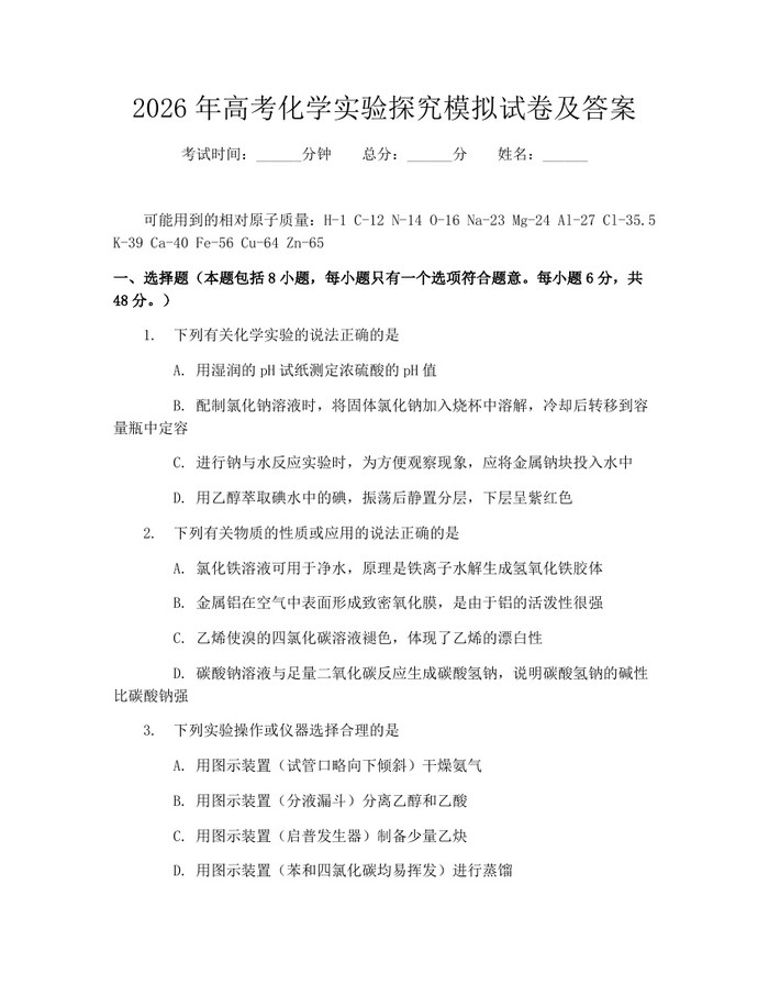 2026年高考化学实验探究模拟试卷及答案：(docx+pdf)免费下载