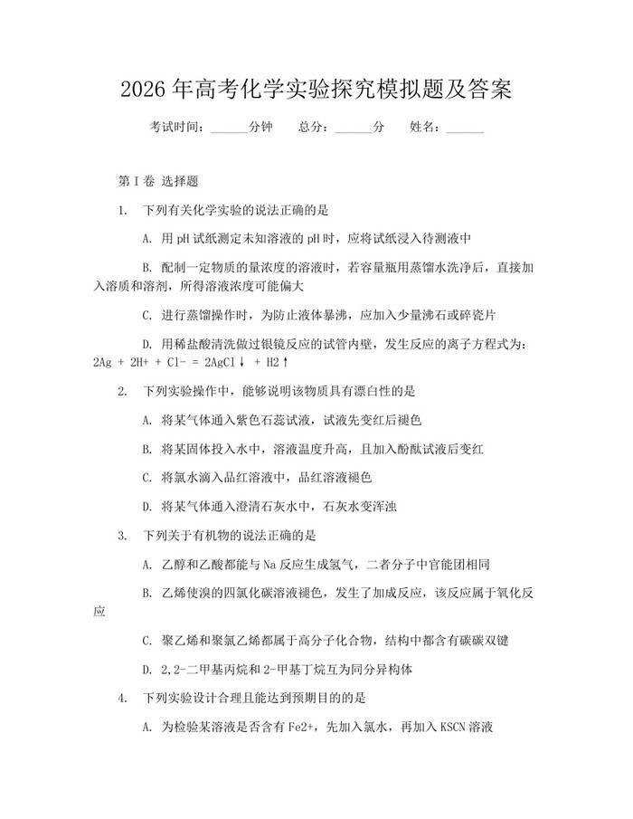 2026年高考化学实验探究模拟题及答案：(docx+pdf)免费下载