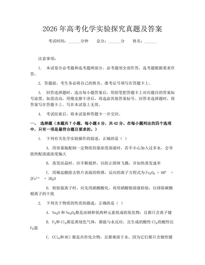 2026年高考化学实验探究真题及答案：(docx+pdf)免费下载