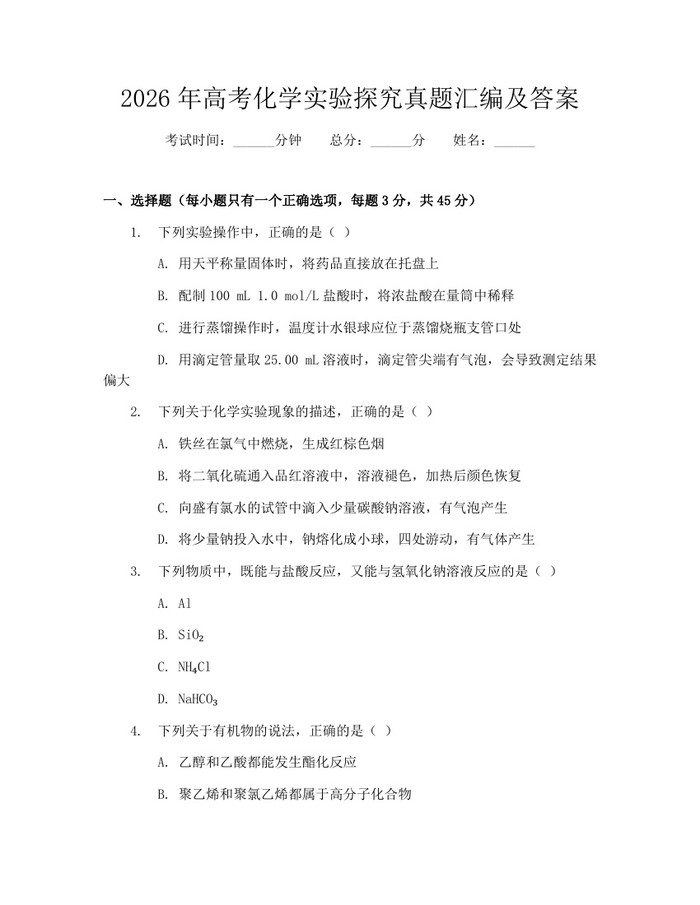 2026年高考化学实验探究真题汇编及答案：(docx+pdf)免费下载