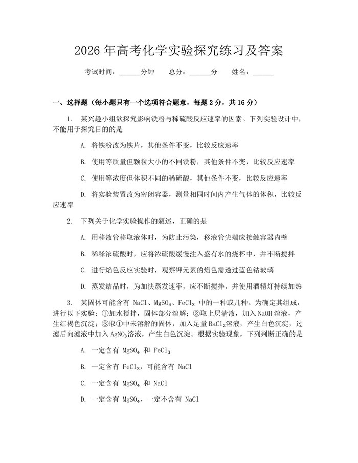 2026年高考化学实验探究练习及答案：(docx+pdf)免费下载