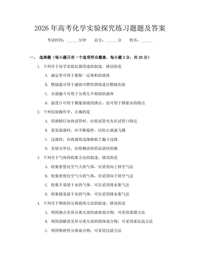 2026年高考化学实验探究练习题题及答案：(docx+pdf)免费下载