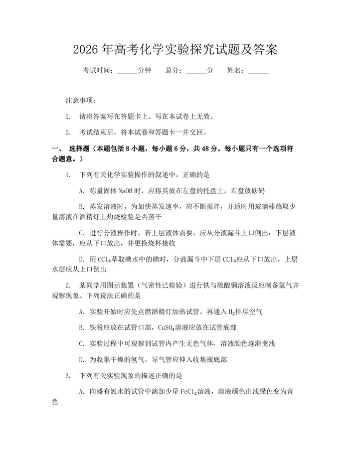 2026年高考化学实验探究试题及答案：(docx+pdf)免费下载