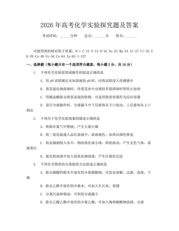 2026年高考化学实验探究题及答案：(docx+pdf)免费下载