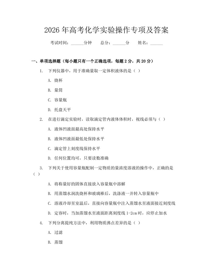 2026年高考化学实验操作专项及答案：(docx+pdf)免费下载