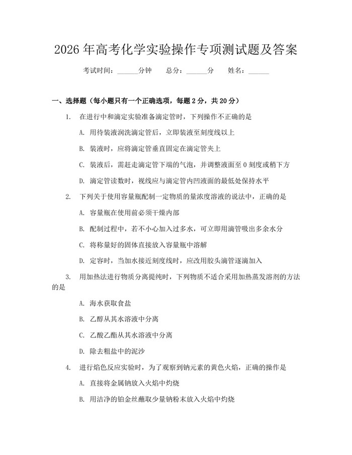 2026年高考化学实验操作专项测试题及答案：(docx+pdf)免费下载