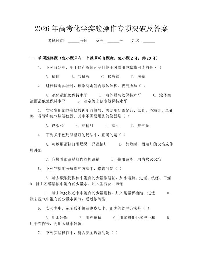 2026年高考化学实验操作专项突破及答案：(docx+pdf)免费下载