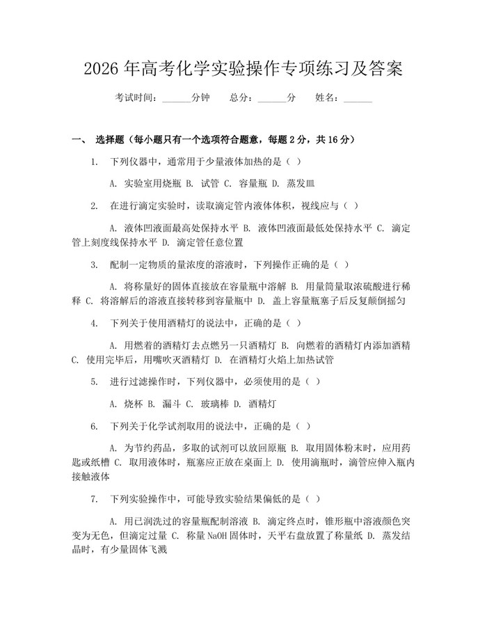 2026年高考化学实验操作专项练习及答案：(docx+pdf)免费下载