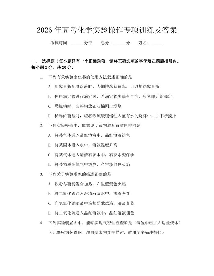 2026年高考化学实验操作专项训练及答案：(docx+pdf)免费下载