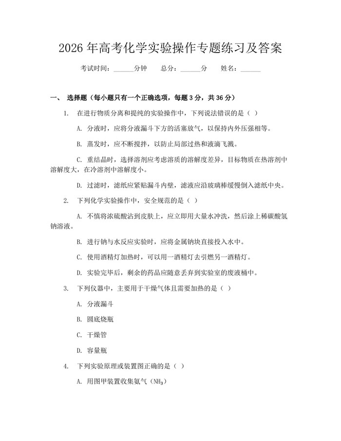 2026年高考化学实验操作专题练习及答案：(docx+pdf)免费下载
