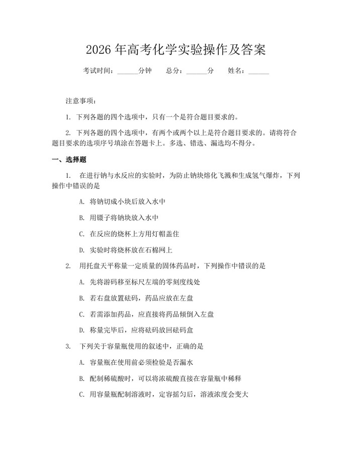 2026年高考化学实验操作及答案：(docx+pdf)免费下载