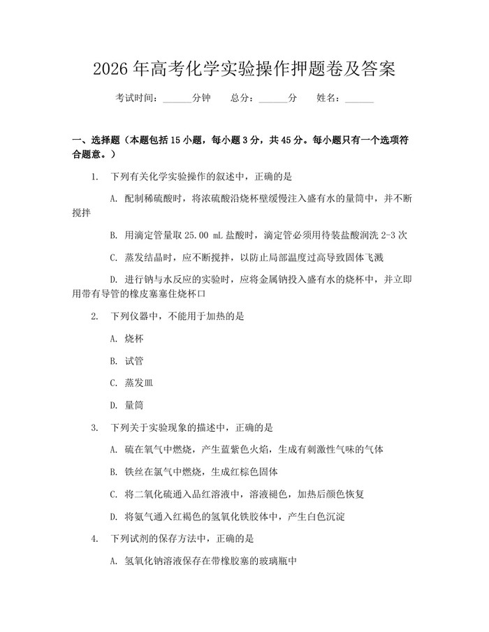 2026年高考化学实验操作押题卷及答案：(docx+pdf)免费下载