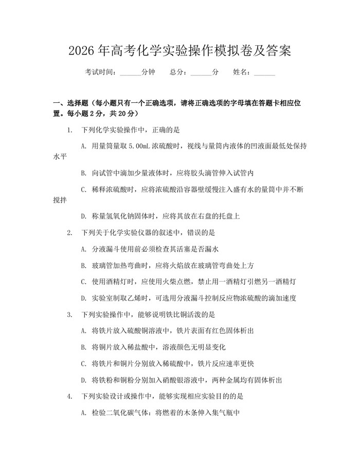 2026年高考化学实验操作模拟卷及答案：(docx+pdf)免费下载
