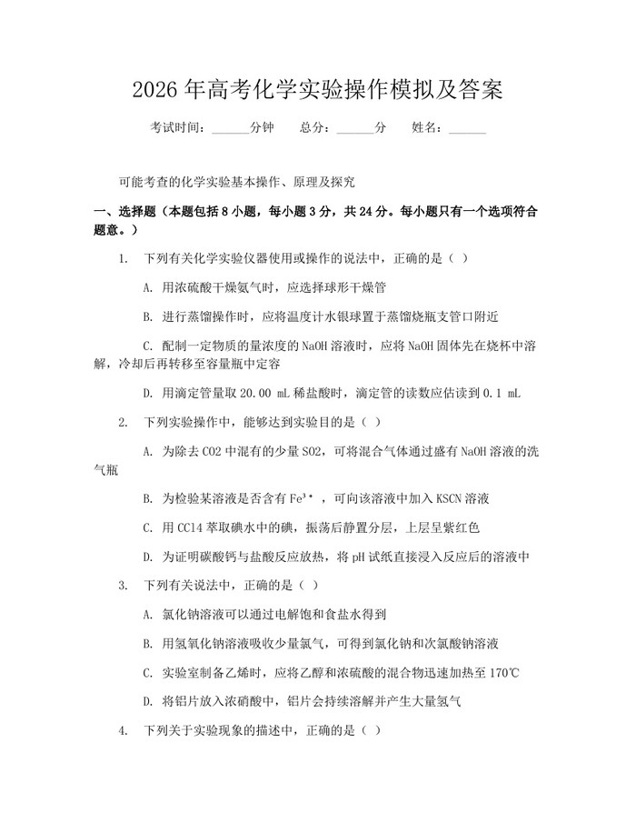 2026年高考化学实验操作模拟及答案：(docx+pdf)免费下载