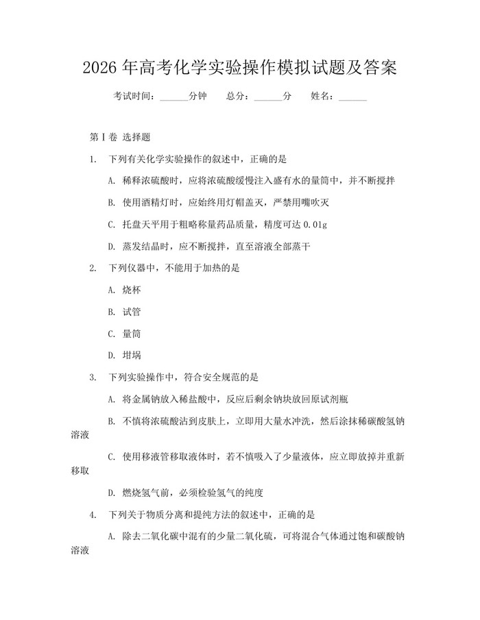 2026年高考化学实验操作模拟试题及答案：(docx+pdf)免费下载