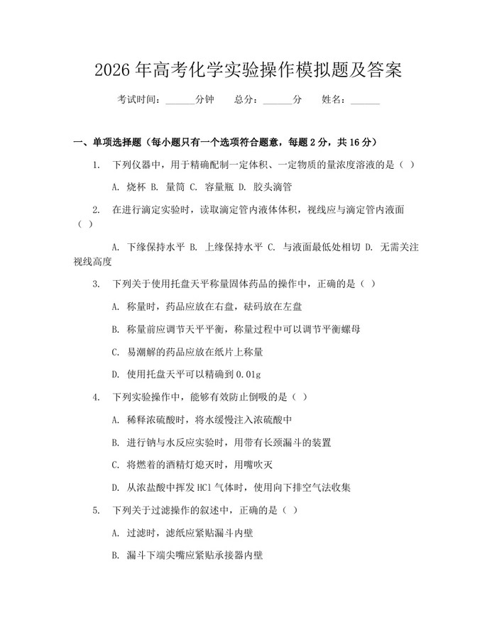 2026年高考化学实验操作模拟题及答案：(docx+pdf)免费下载
