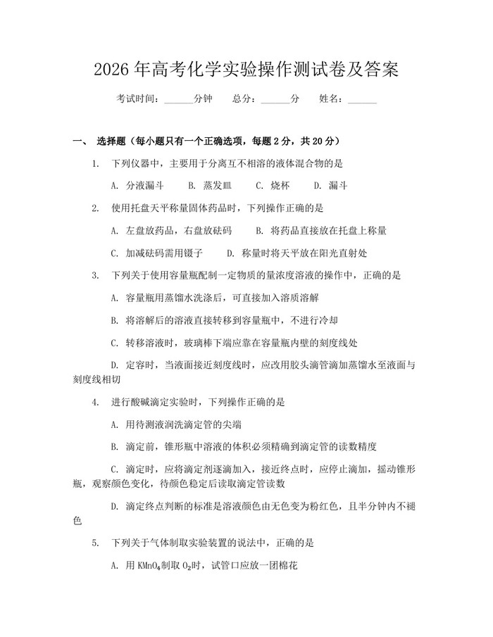 2026年高考化学实验操作测试卷及答案：(docx+pdf)免费下载