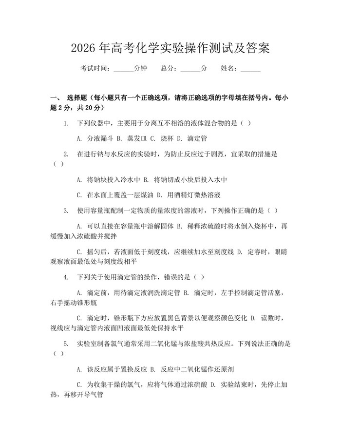2026年高考化学实验操作测试及答案：(docx+pdf)免费下载