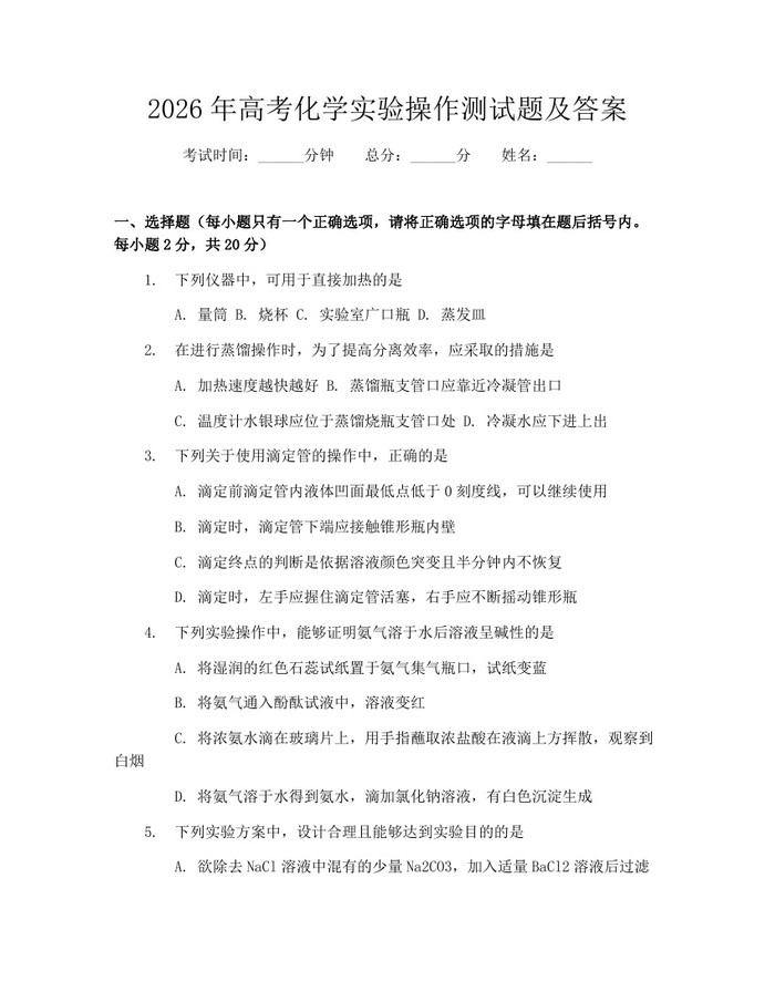 2026年高考化学实验操作测试题及答案：(docx+pdf)免费下载
