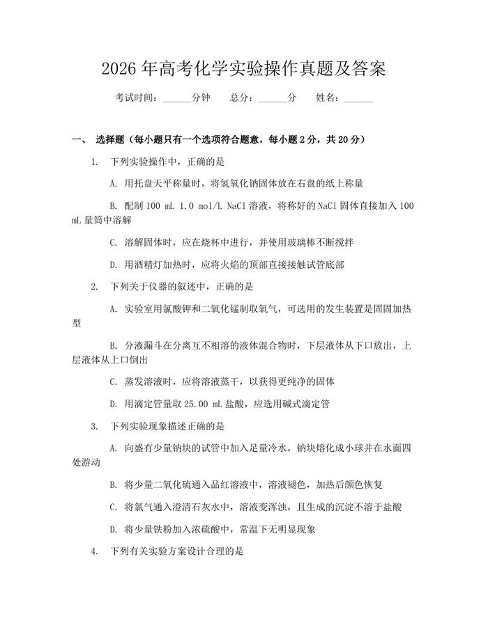 2026年高考化学实验操作真题及答案：(docx+pdf)免费下载
