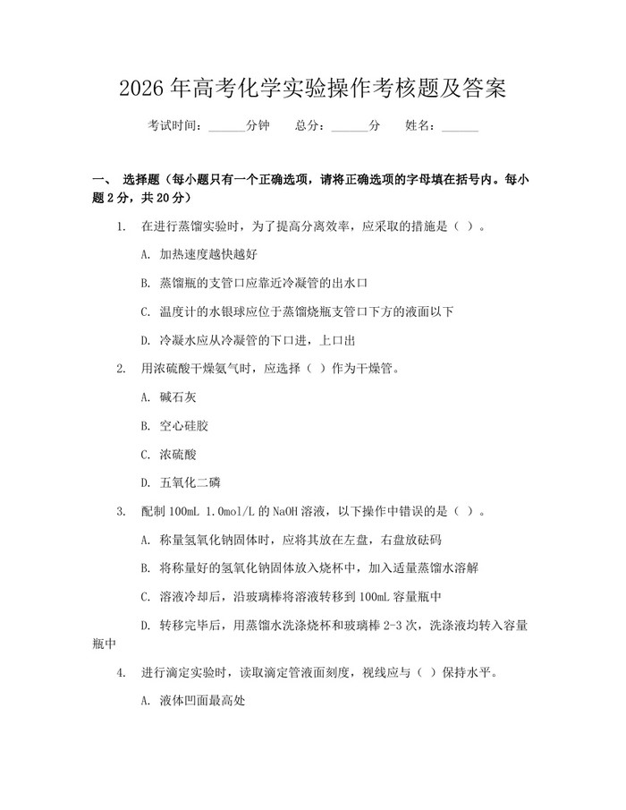 2026年高考化学实验操作考核题及答案：(docx+pdf)免费下载