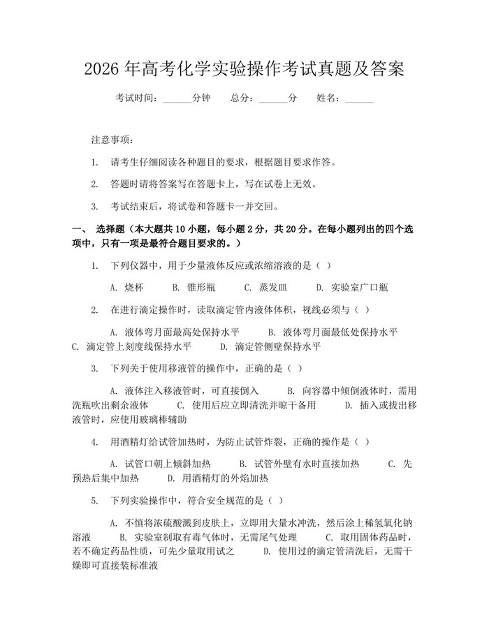 2026年高考化学实验操作考试真题及答案：(docx+pdf)免费下载