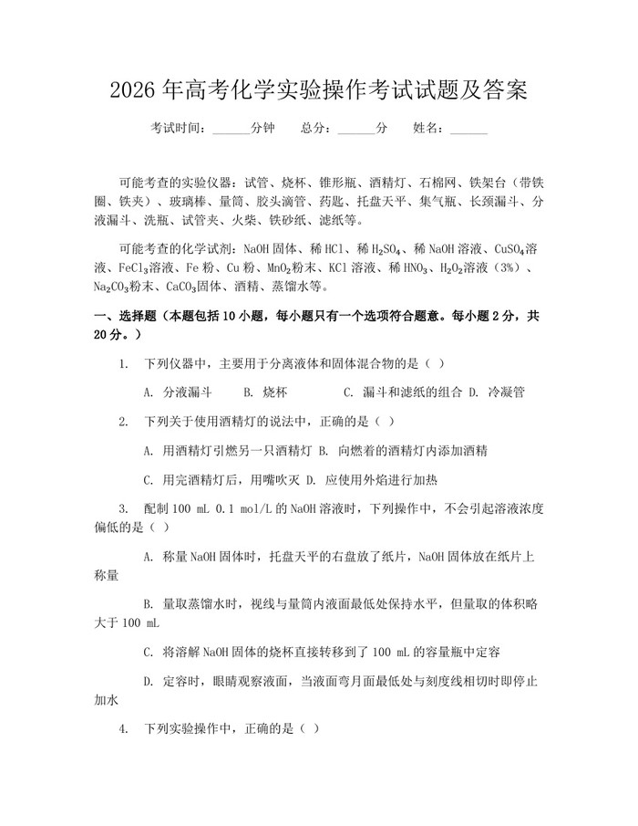 2026年高考化学实验操作考试试题及答案：(docx+pdf)免费下载